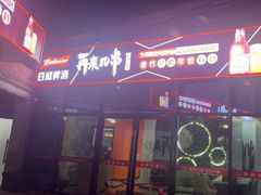 -再来几串·云南酱烤(全国首店)