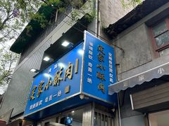 -定家小酥肉·清真(回民街店)