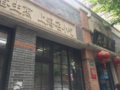 门面-大壶春生煎(四川中路店)
