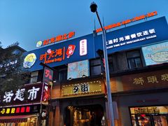 -歹街(金成店)