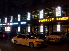 门面-丰茂烤串(全国首店)