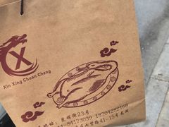 -新興传承烤鸭