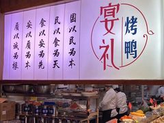 -宴礼烤鸭本味菜(蠡县商业步行街店)