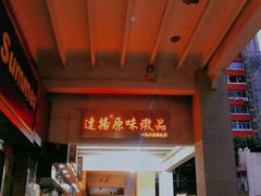 -達揚原味燉品(文明路店)