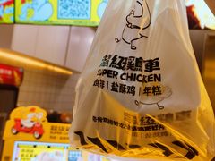 -超级鸡车(长宁娄山关路店)