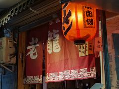 -老龙亭拉面店
