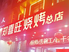 -郑喜旺烧烤(郑州总店)