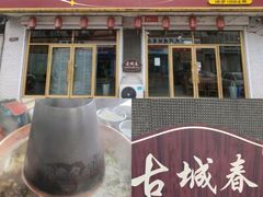 -古城春乌拉满族火锅