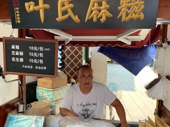 -叶氏麻糍(鼓浪屿店)