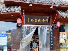 门面-老南昌粉面馆(绳金塔店)