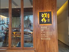 门面-戏作寿司(观音桥店)