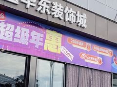 -华东装饰城