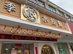 门面-饺子季水饺餐厅(新市街店)