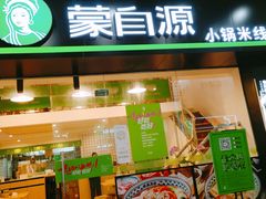 门面-蒙自源米线大王(江南西路店)