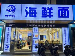 -木木鲜海鲜面(天一店)