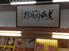 -老西关濑粉(文明路店)