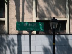 -颐和路民国时期公馆风貌区