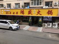 门面-鸿盛火锅(重庆路店)