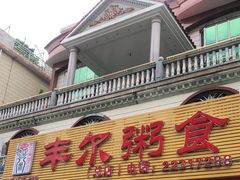 门面-丰尔粥食·粥底火锅·桑拿鸡(大良总店)