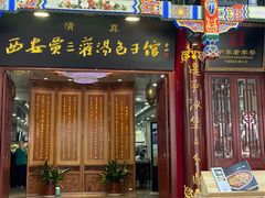 -西安贾三灌汤包·回坊小吃·清真炒菜(北院门总店)