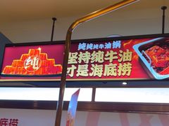 -海底捞火锅(让胡路万达店)