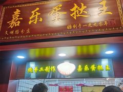 -嘉乐蛋挞王(文明分店)