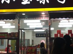 门面-小宝栗子(嘉华国际商业中心店)
