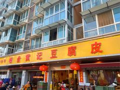 -柏合黄记豆腐皮饭店