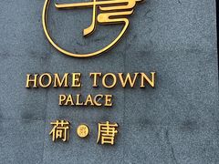 -荷唐·殿 Home Town Palace
