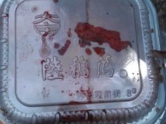 酱排骨-陆稿荐观前街店