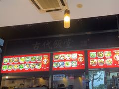 -古代饭堂(冠亚店)