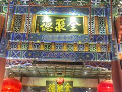 -北京全聚德(王府井店)