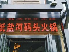 门面-纸盐河码头火锅(十八梯店)