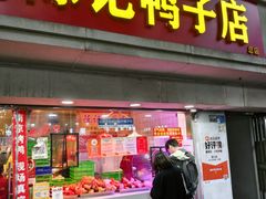 -水西门陈记鸭子店(总店)