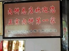 -溢心园香河肉饼总店