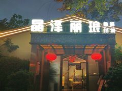 -晶泽丽琅·鱼鲜川菜(川师店)