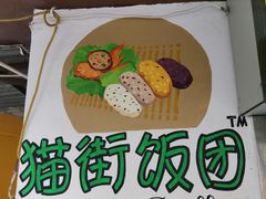 -猫街饭团(顶澳仔猫街店)
