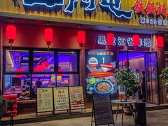 -山河屯铁锅炖·非遗铁锅炖(华强北店)