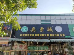 门面-真素诚·清真(新华路店)