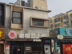 -老板恋上鱼(环山路店)