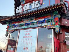 -牛街清真满恒記(平安里西大街店)