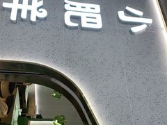 门面-小肥羊(西丽宝能城店)