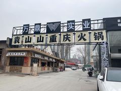 -袁山山重庆火锅(丈八北路店)