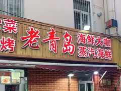 门面-海帮主·蒸汽海鲜青岛菜(栈桥火车站店)