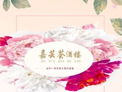 -嘉芸荟酒楼(步步高店)
