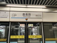 -嘉善路(地铁站)