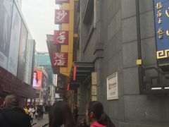 -龙抄手(春熙路总店)