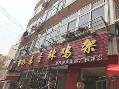 门面-如意香辣鸡架(总店)
