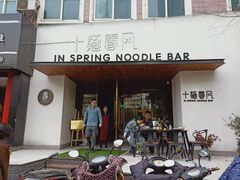 门面-十面春风·江南面馆(崇宁路店)
