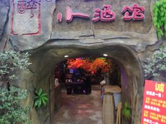 -醉小酒馆·川菜·江湖菜·重庆菜(观音桥旗舰店)